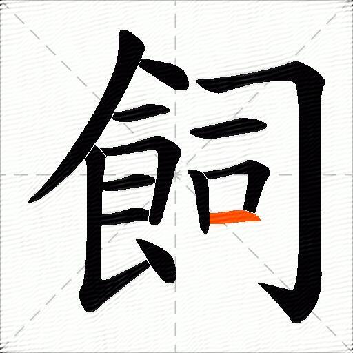 飼