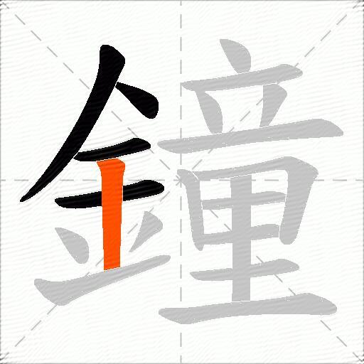 鐘