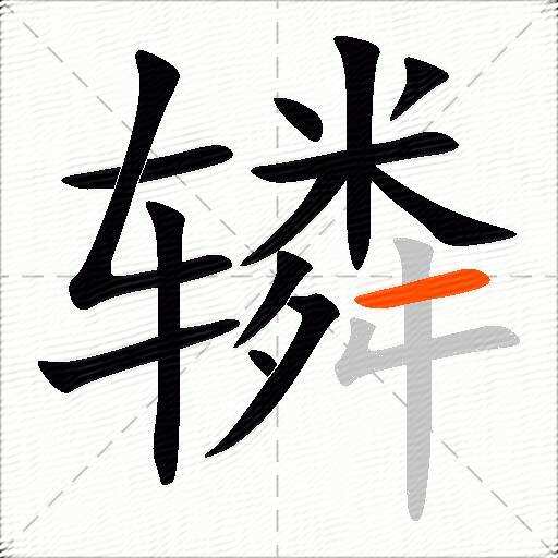 辚