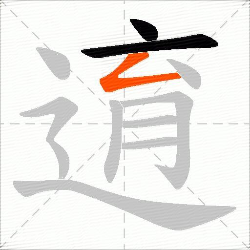 逳