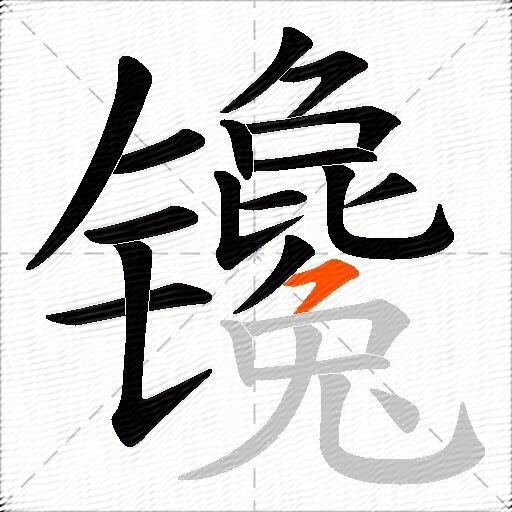镵