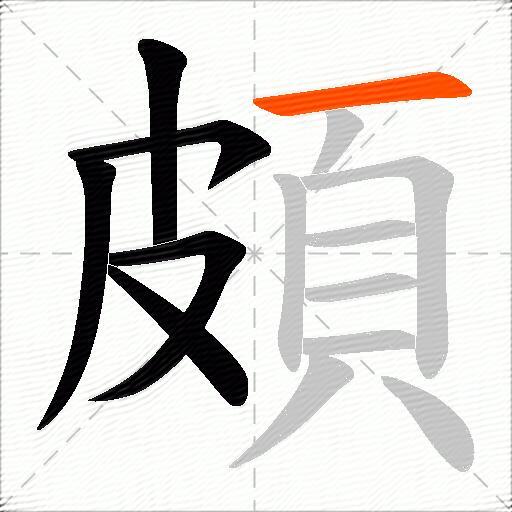 頗