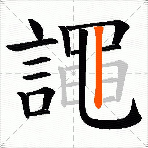 譝