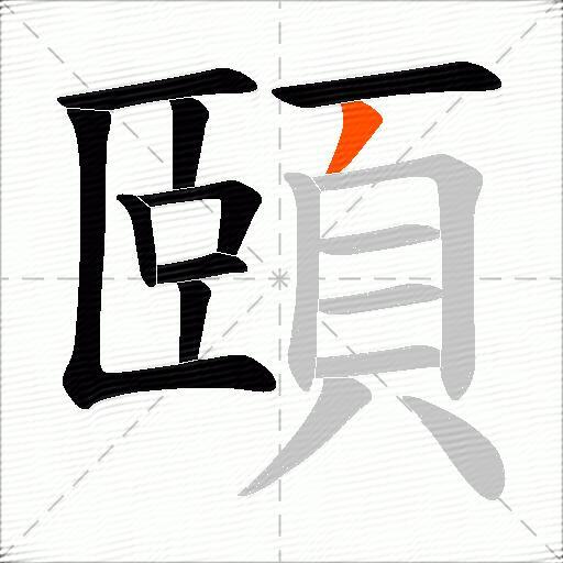 頤