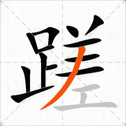 蹉