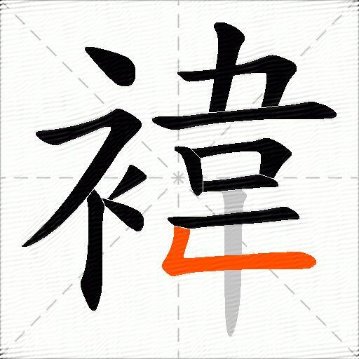 褘