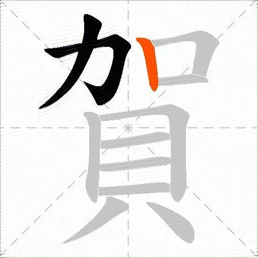 賀