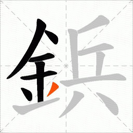 鋲