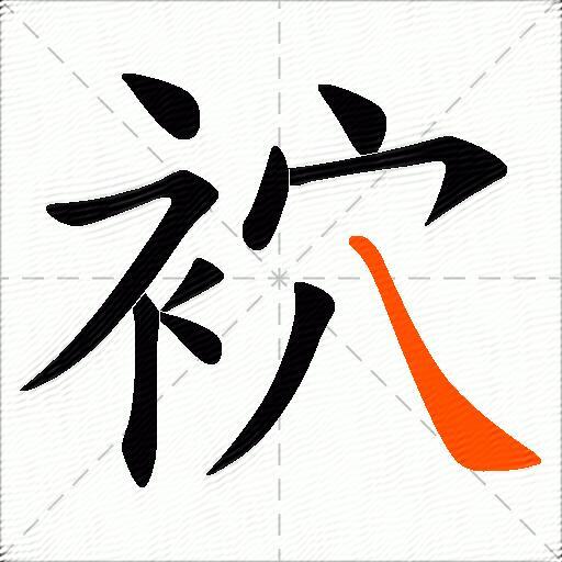 袕