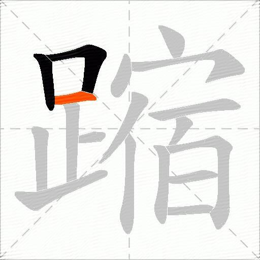 蹜