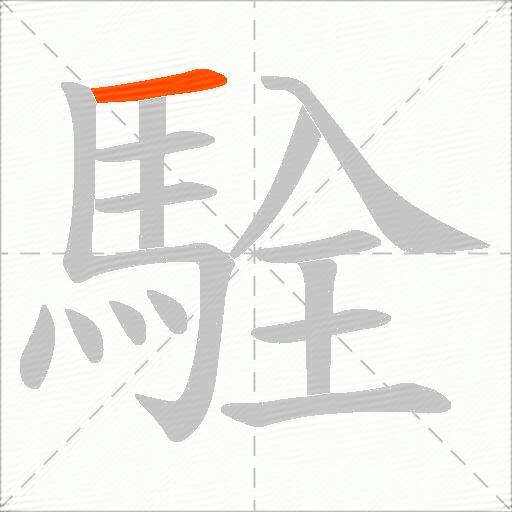 駩