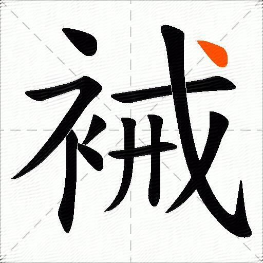 裓