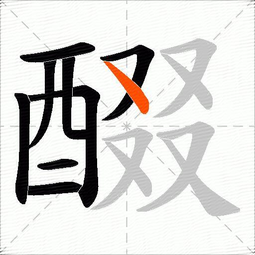醊