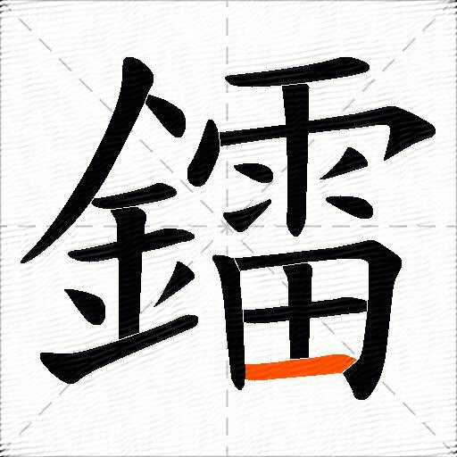 鐳