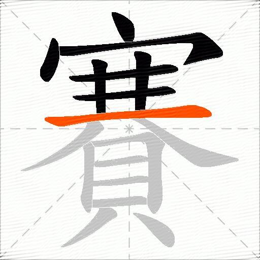 賽