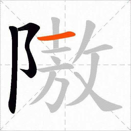 隞