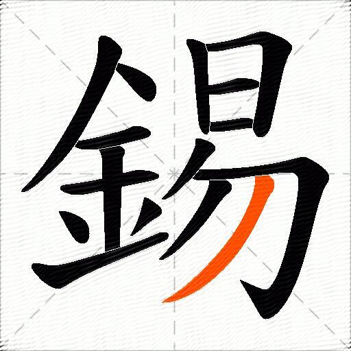 錫