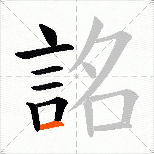 詺