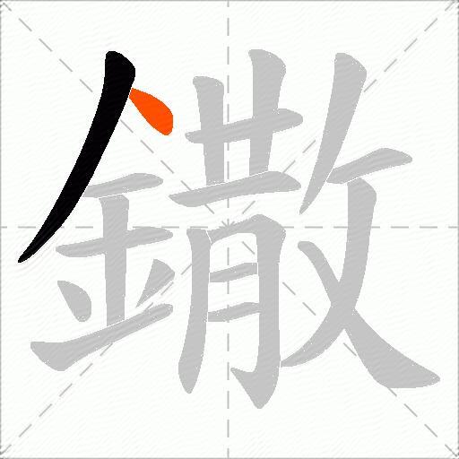 鏾