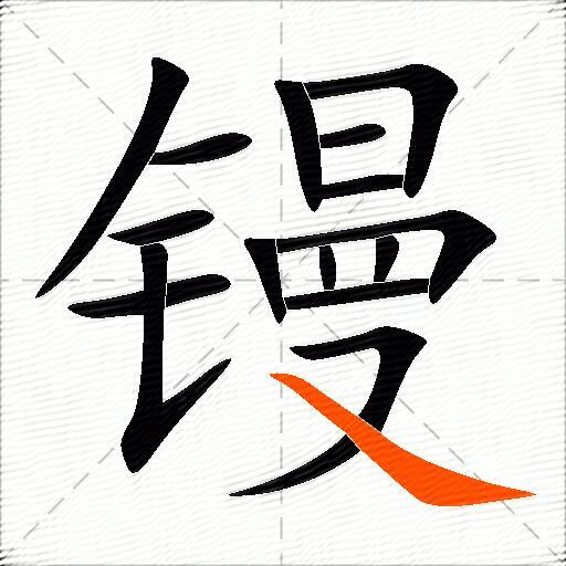 镘