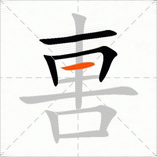 軎