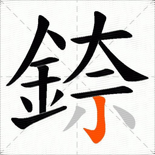 錼