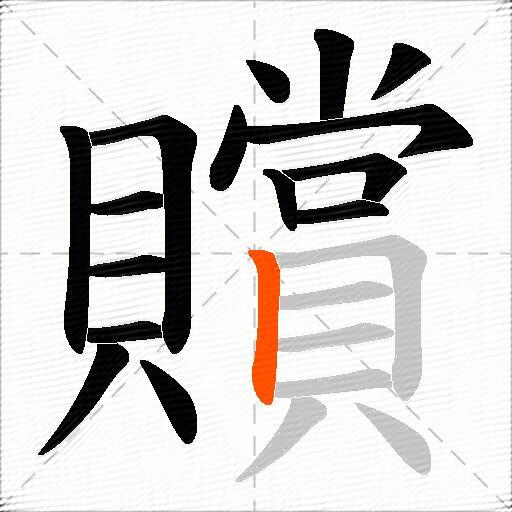 贘