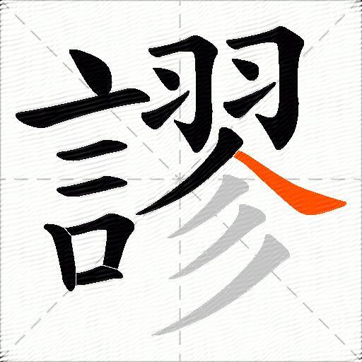 謬