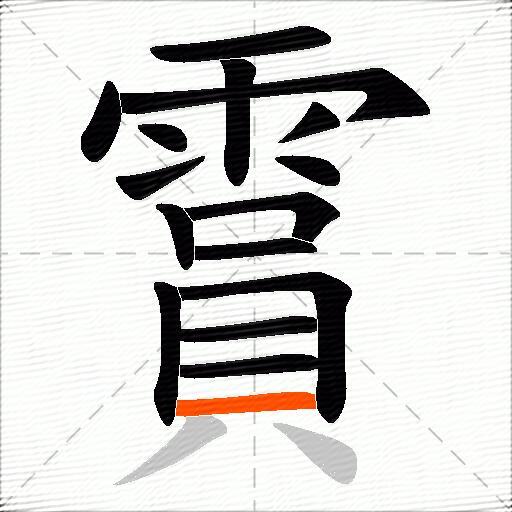 霣
