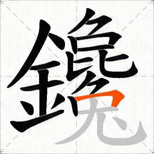 鑱