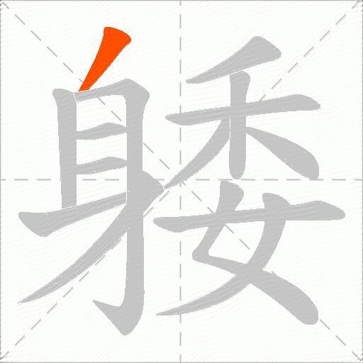 躷