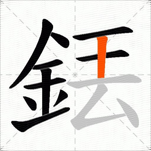 銩