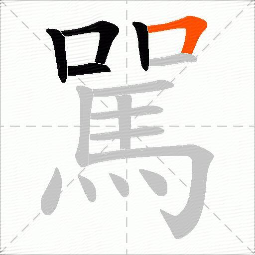 駡