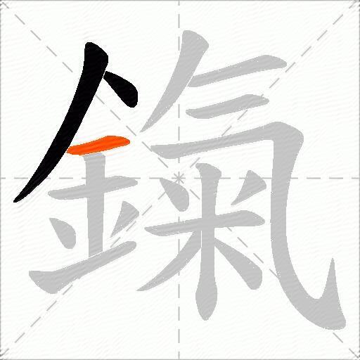 鎎