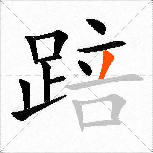 踣