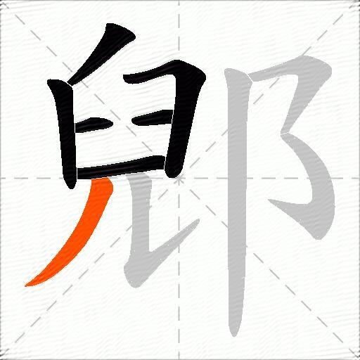 郳