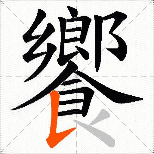 饗