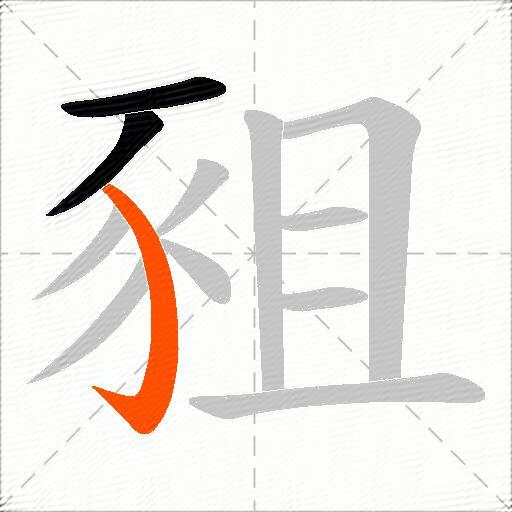 豠