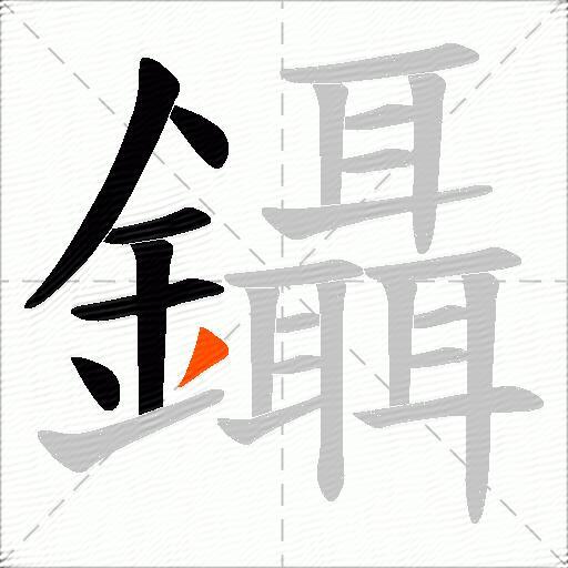 鑷