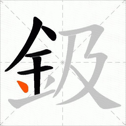 鈒
