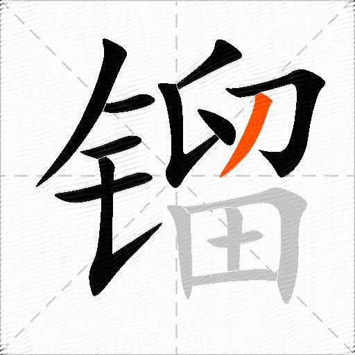 镏
