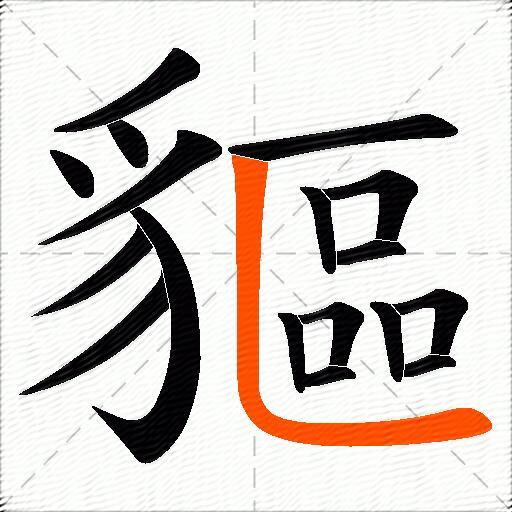 貙
