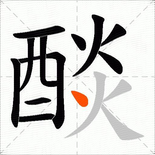 醈