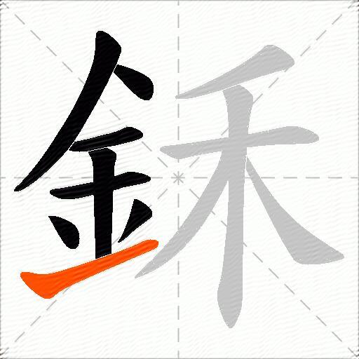 鉌