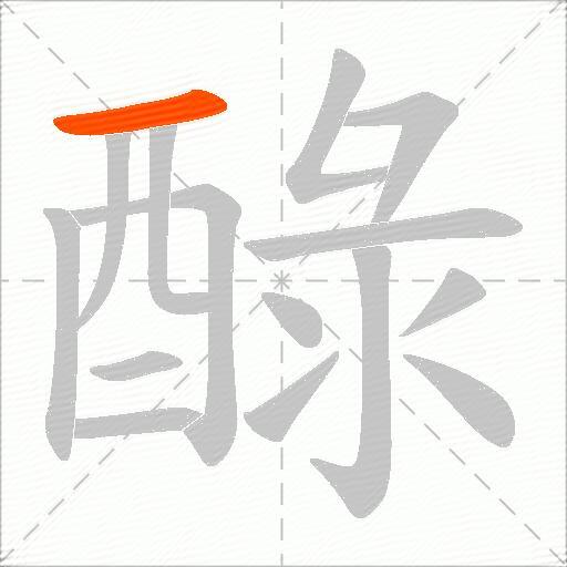 醁