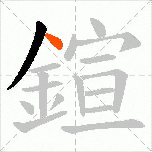 鍹