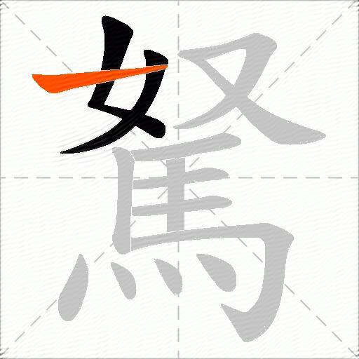 駑