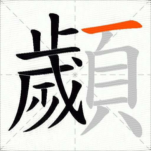 顪