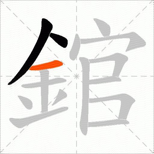 錧