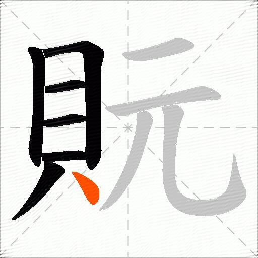 貦
